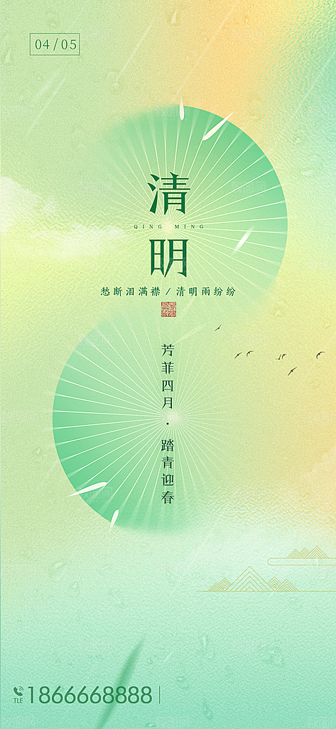 中国传统节气清明手机海报