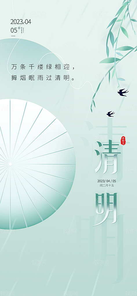 中国传统节气清明手机海报