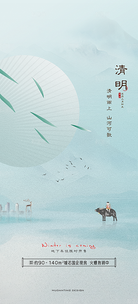 中国传统节气清明手机海报