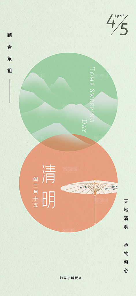 中国传统节气清明手机海报