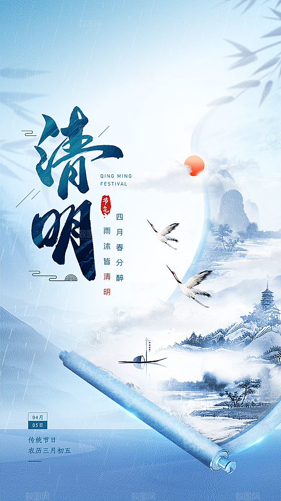 中国传统节气清明手机海报