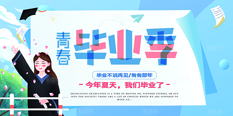 致青春毕业季展板