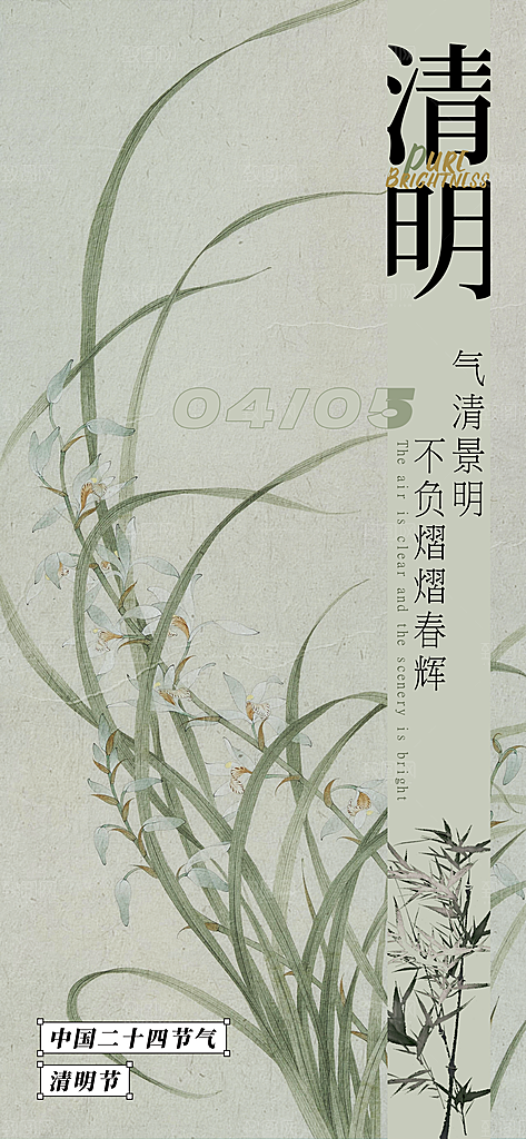 中国传统节气清明手机海报