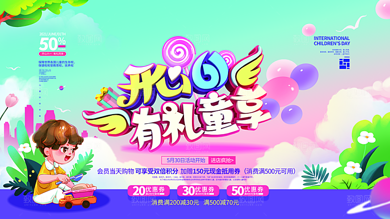 六一儿童节宣传海报展板设计