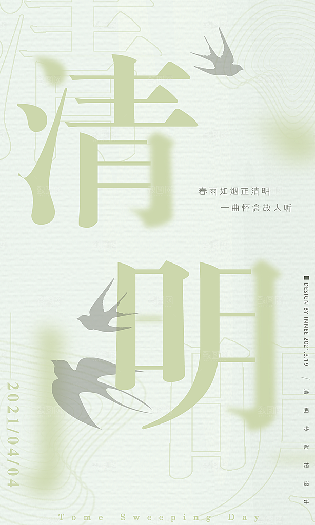 中国传统节气清明手机海报