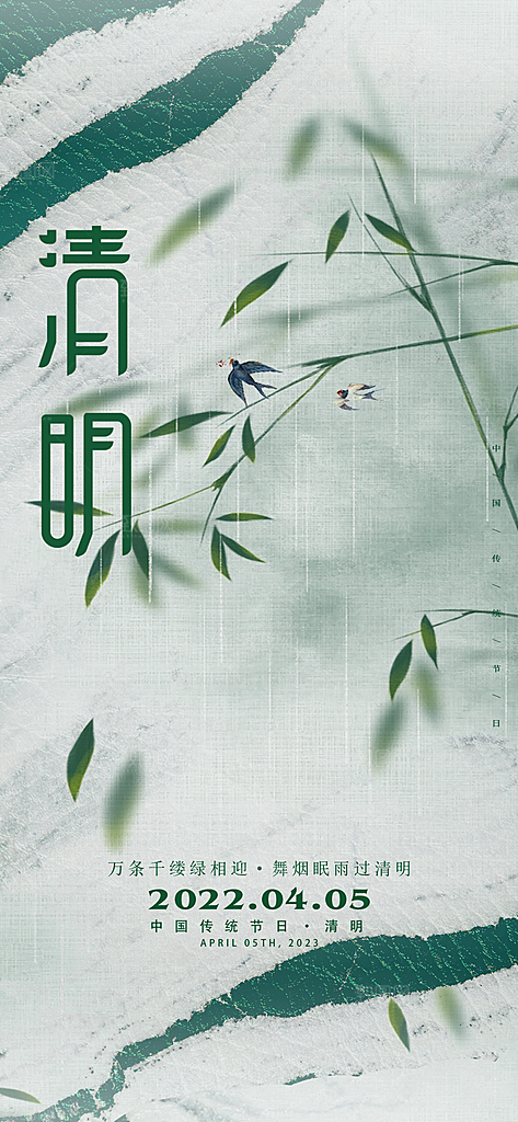 中国传统节气清明手机海报