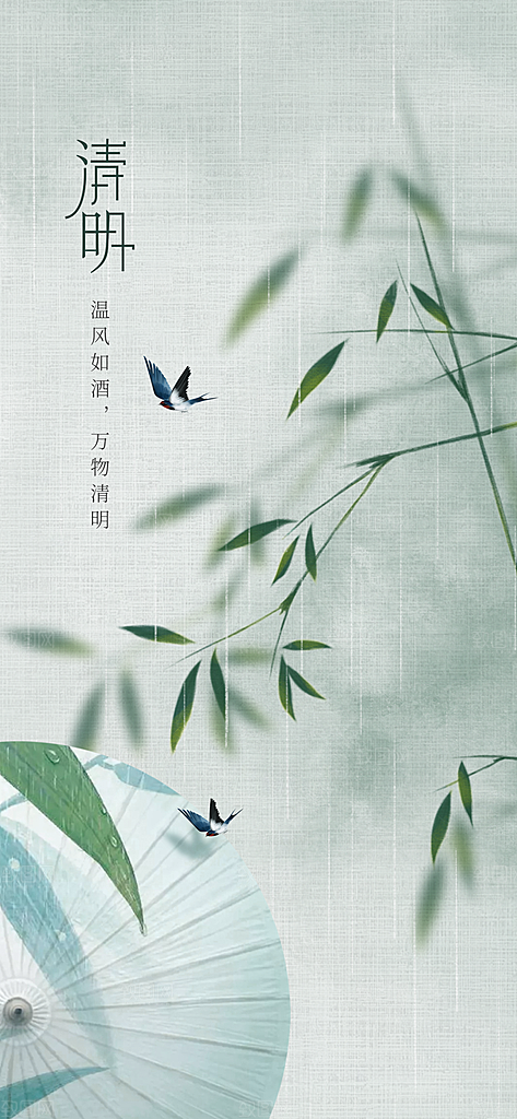 中国传统节气清明手机海报