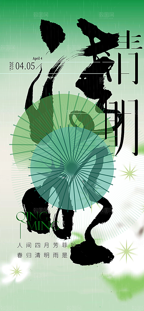 中国传统节气清明手机海报