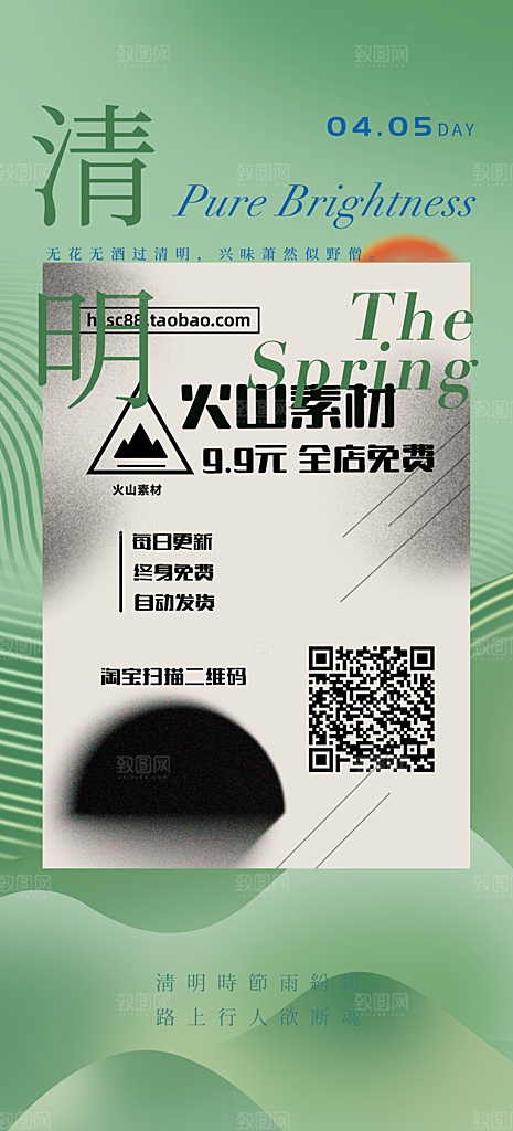 中国传统节气清明手机海报