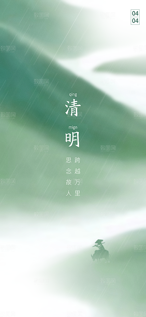中国传统节气清明手机海报