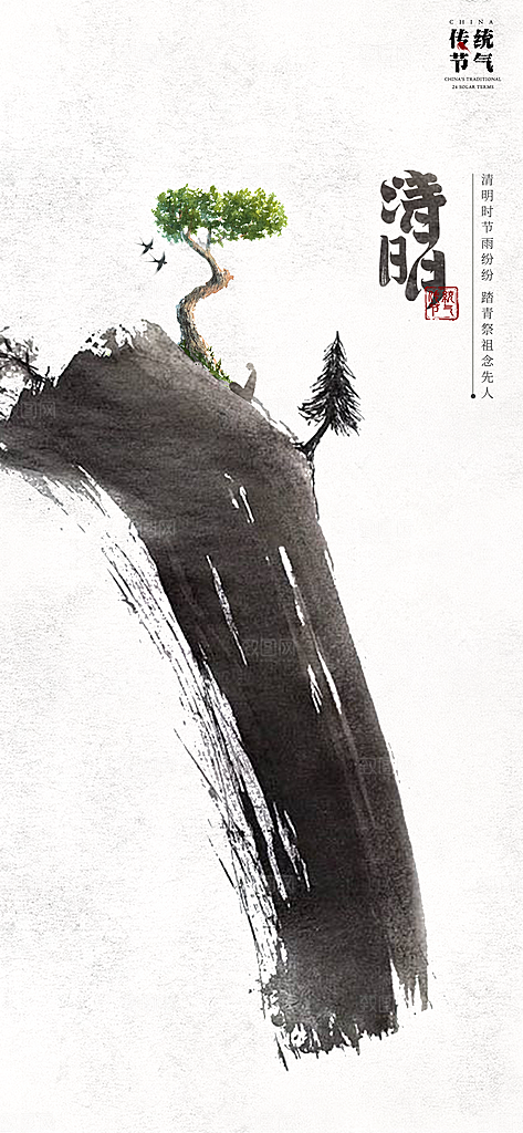 中国传统节气清明手机海报