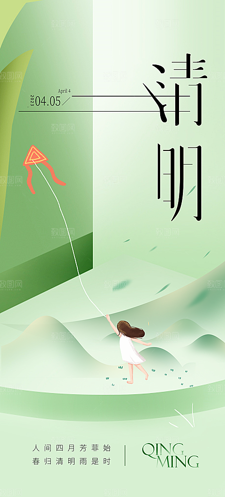 中国传统节气清明手机海报