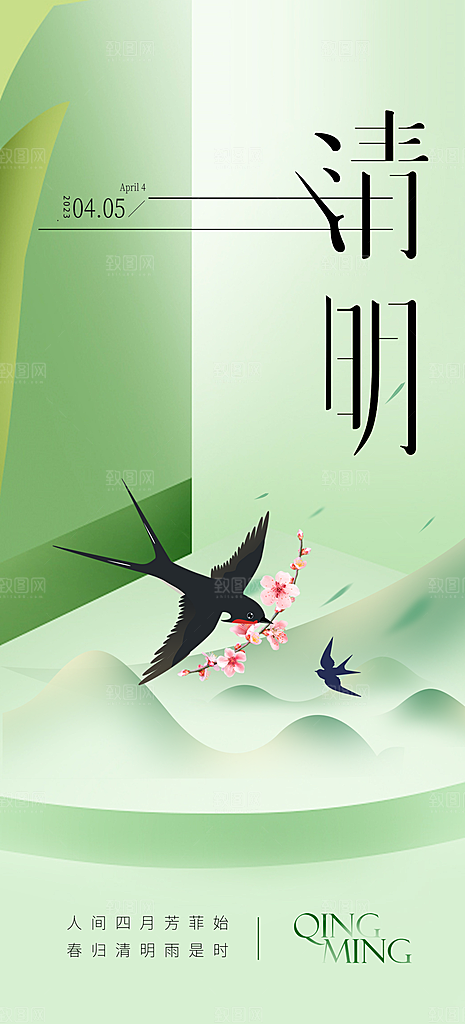 中国传统节气清明手机海报