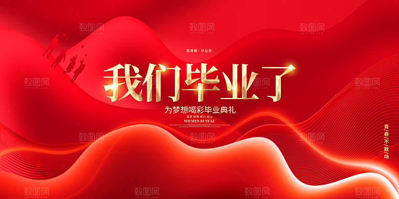 致青春毕业季展板