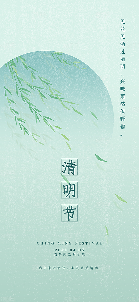 中国传统节气清明手机海报