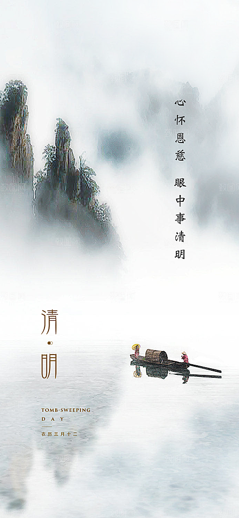 中国传统节气清明手机海报