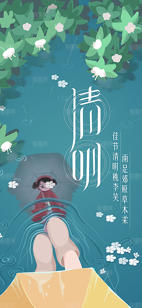 中国传统节气清明手机海报