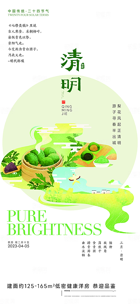 中国传统节气清明手机海报