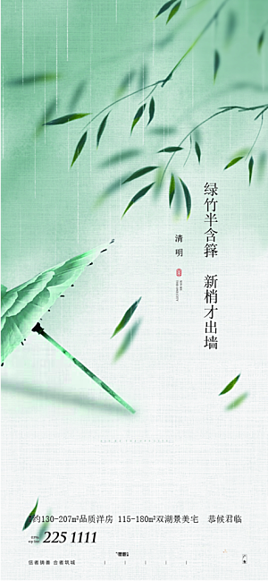 中国传统节气清明手机海报