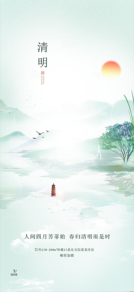 中国传统节气清明手机海报