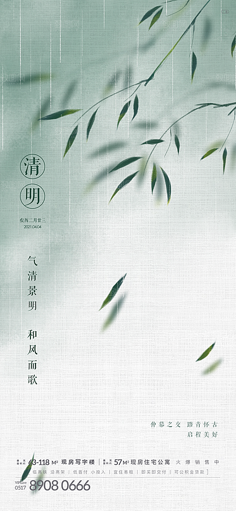中国传统节气清明手机海报