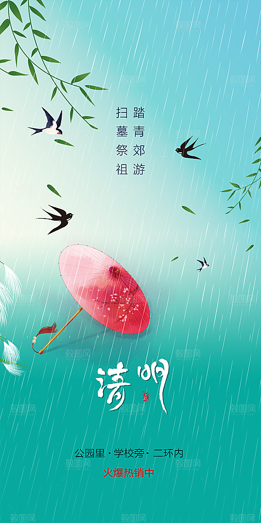 中国传统节气清明手机海报