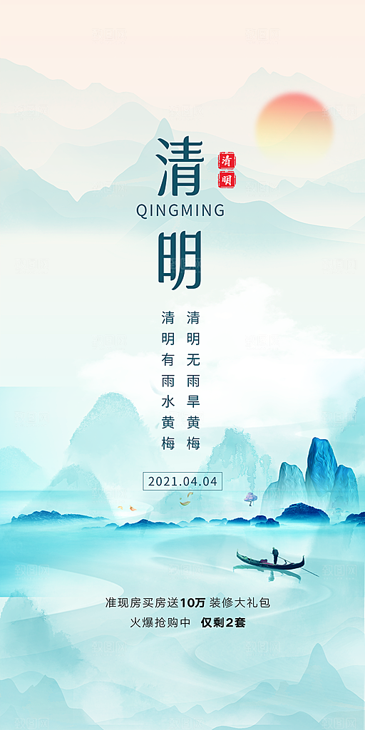 中国传统节气清明手机海报
