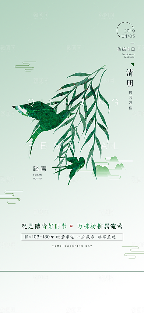 中国传统节气清明手机海报