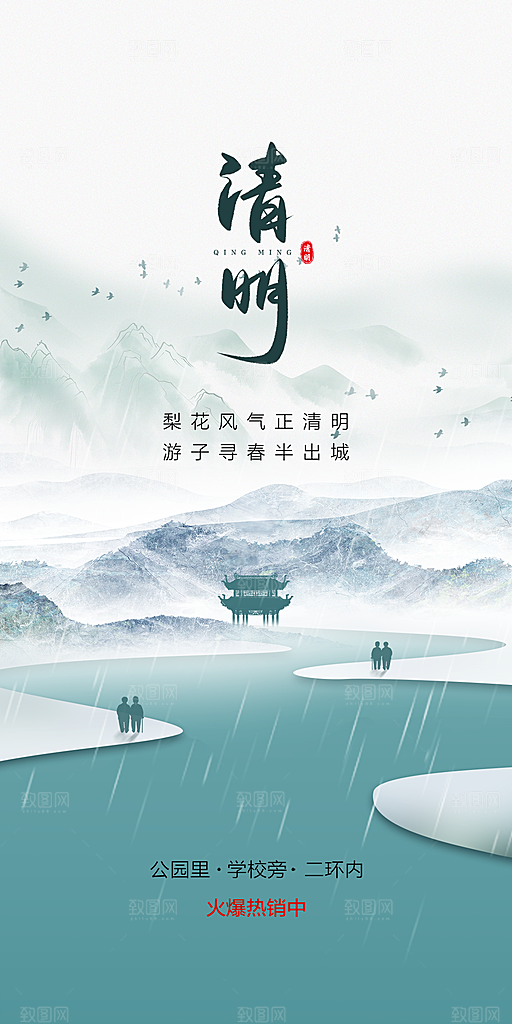 中国传统节气清明手机海报