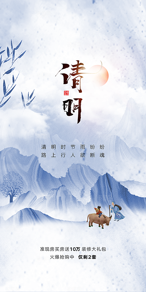 中国传统节气清明手机海报