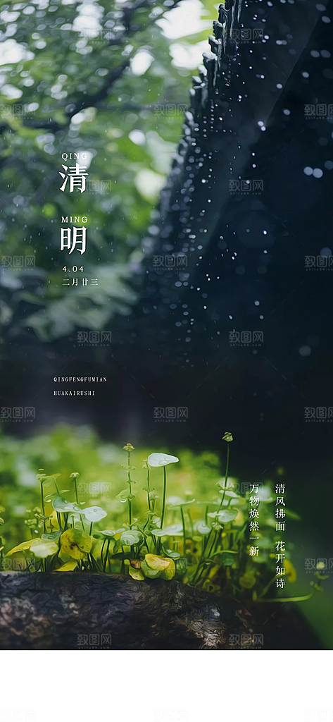 中国传统节气清明手机海报
