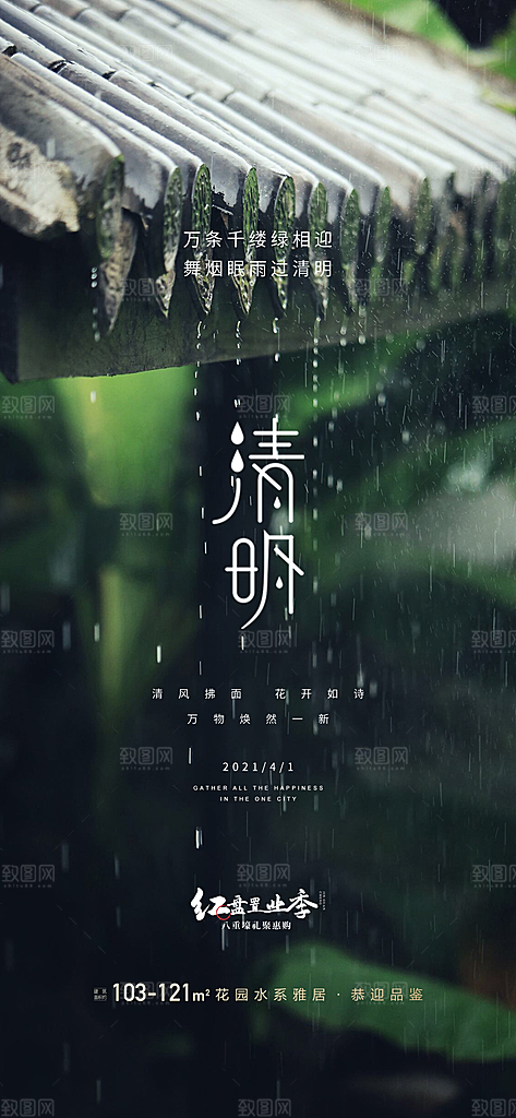 中国传统节气清明手机海报