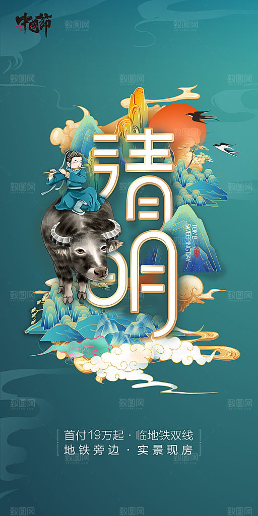 中国传统节气清明手机海报