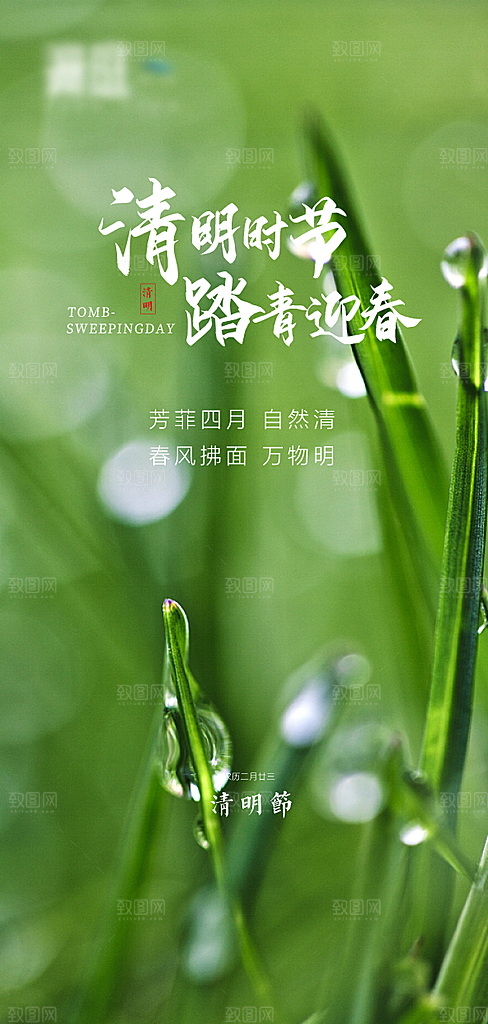 中国传统节气清明手机海报
