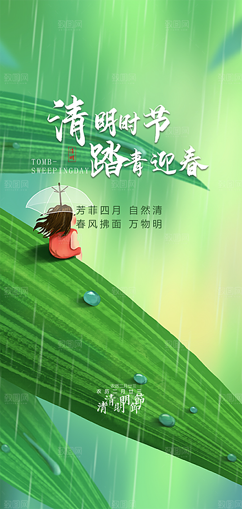 中国传统节气清明手机海报