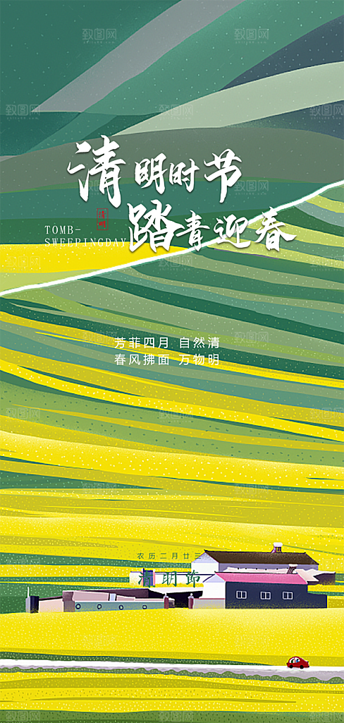 中国传统节气清明手机海报