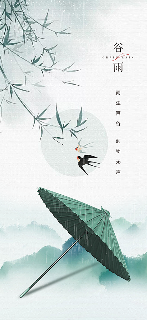 中国传统节气谷雨手机海报