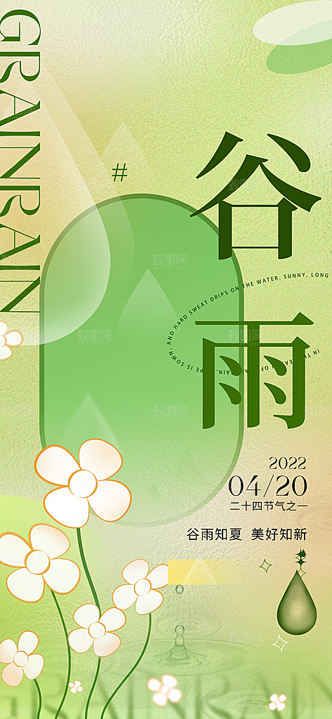 中国传统节气谷雨手机海报