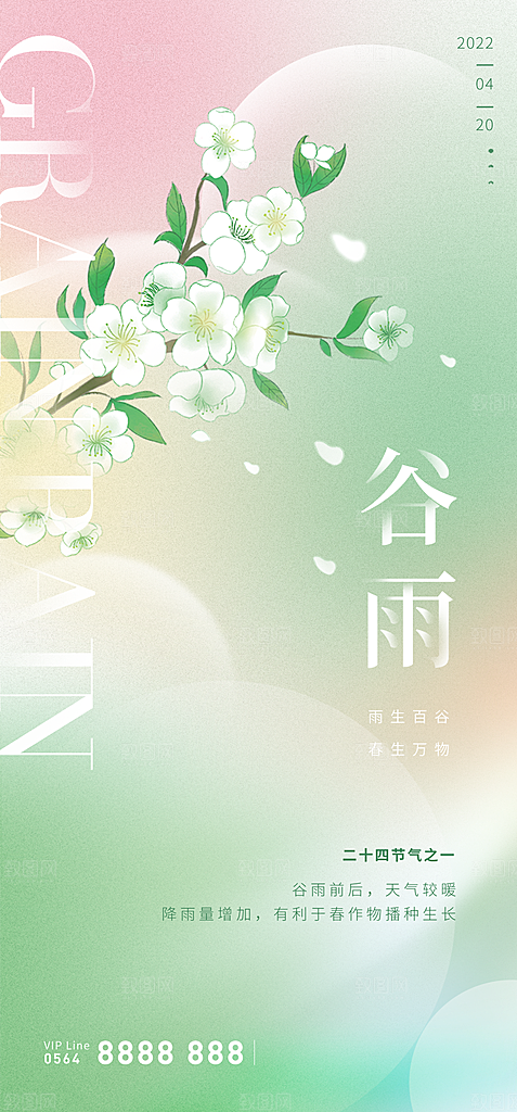 中国传统节气谷雨手机海报