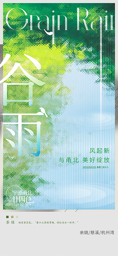 中国传统节气谷雨手机海报