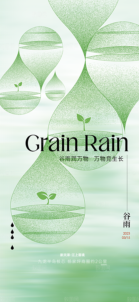 中国传统节气谷雨手机海报