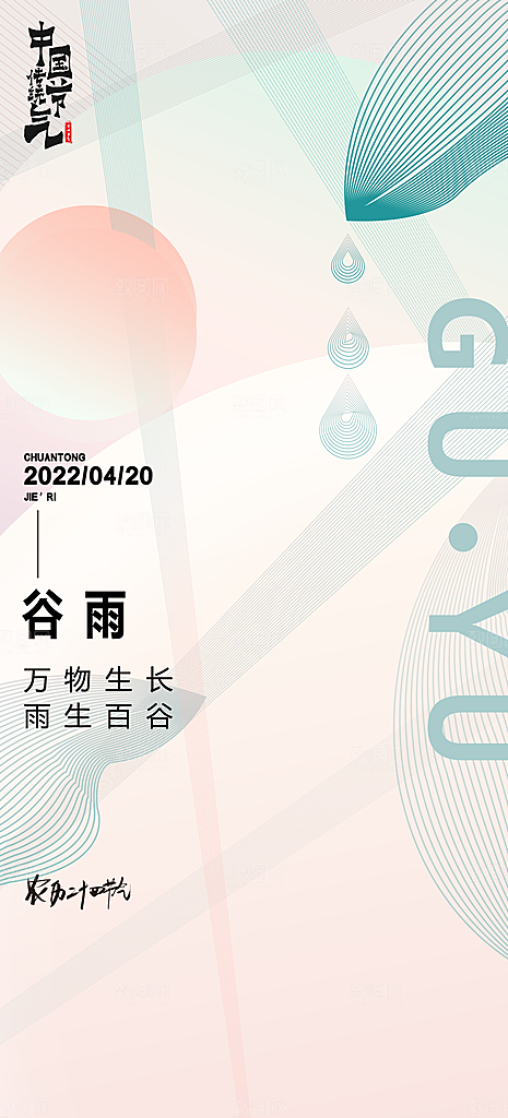 中国传统节气谷雨手机海报