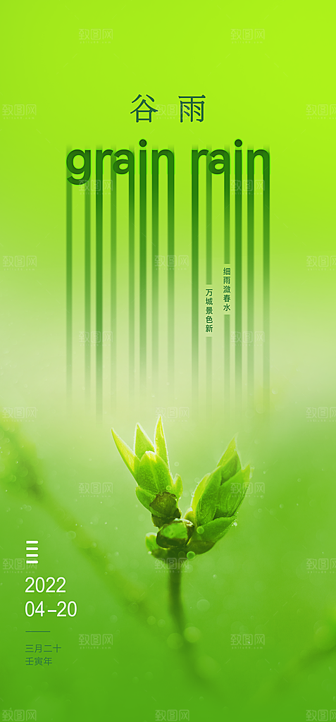 中国传统节气谷雨手机海报