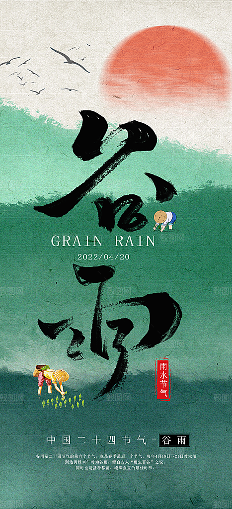 中国传统节气谷雨手机海报