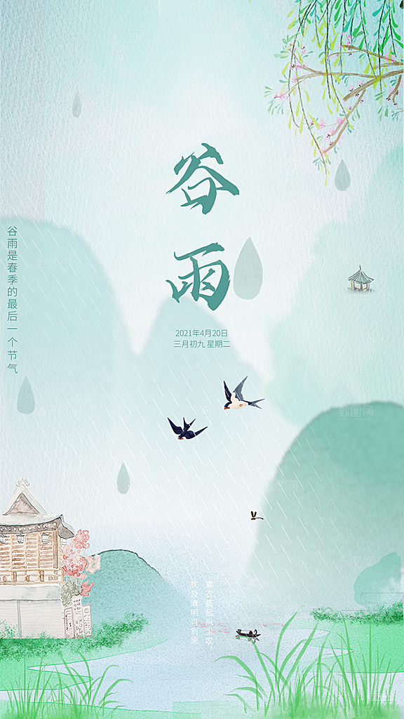 中国传统节气谷雨手机海报