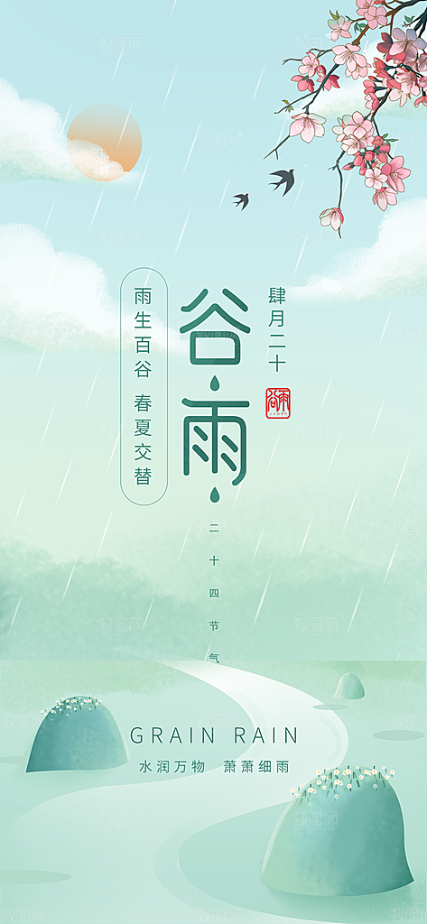 中国传统节气谷雨手机海报