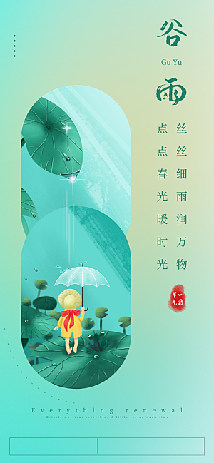 中国传统节气谷雨手机海报