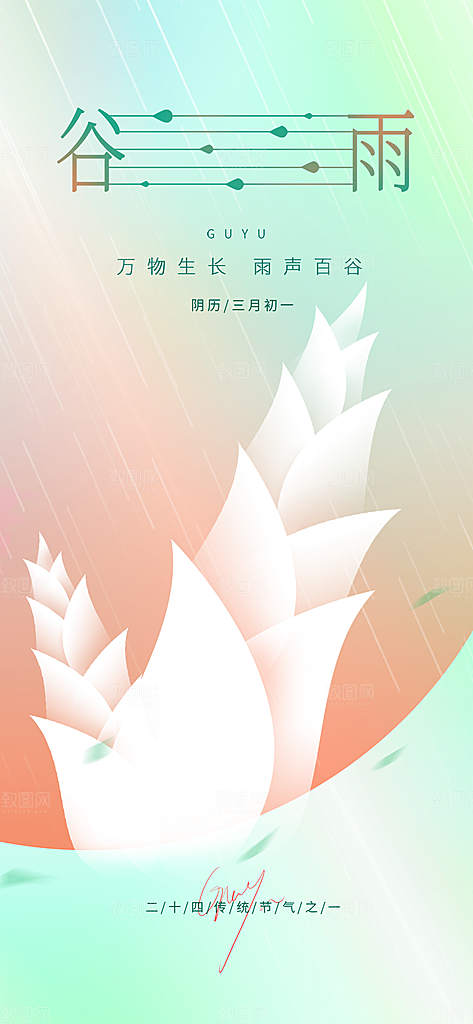 中国传统节气谷雨手机海报