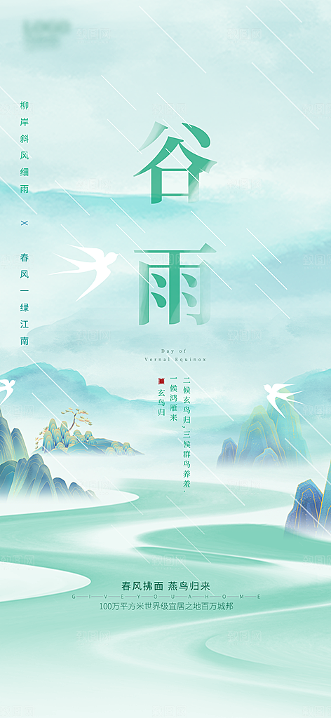 中国传统节气谷雨手机海报