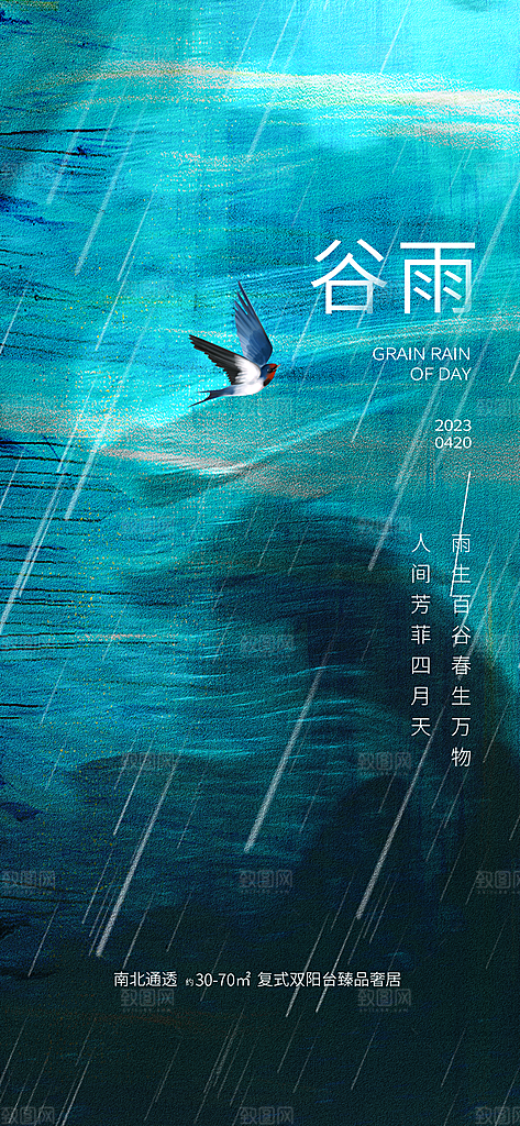 中国传统节气谷雨手机海报